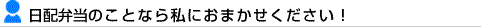 日配弁当のことなら私におまかせください！