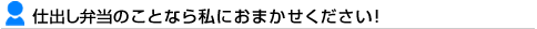 仕出し弁当のことなら私におまかせください！
