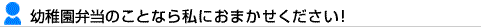 幼稚園弁当のことなら私におまかせください！
