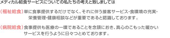 福祉給食と病院給食