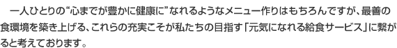 最善の食環境の充実こそが「元気になれる給食サービス」に繋がる
