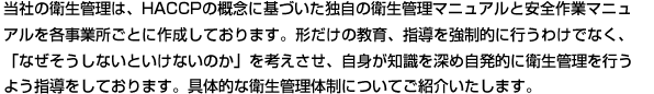 具体的な衛生管理体制についてご紹介