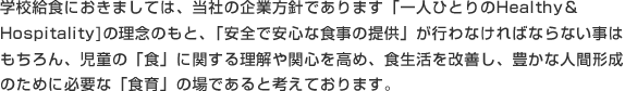 安全で安心な学校給食

